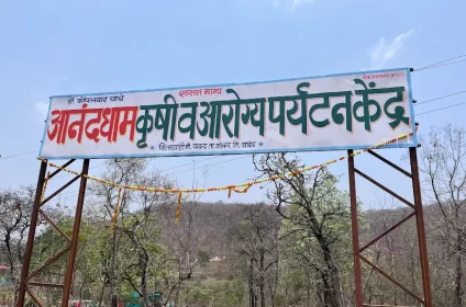 Anaddham krushi va arogya paryatan kendra